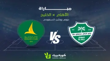 مشاهدة مباراة الأهلي والخليج بث مباشر الآن في دوري روشن